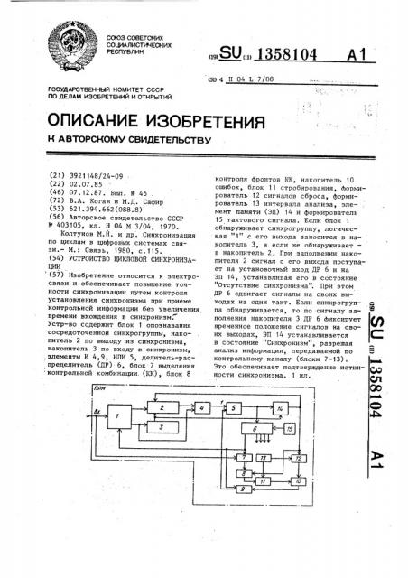 Устройство цикловой синхронизации (патент 1358104)