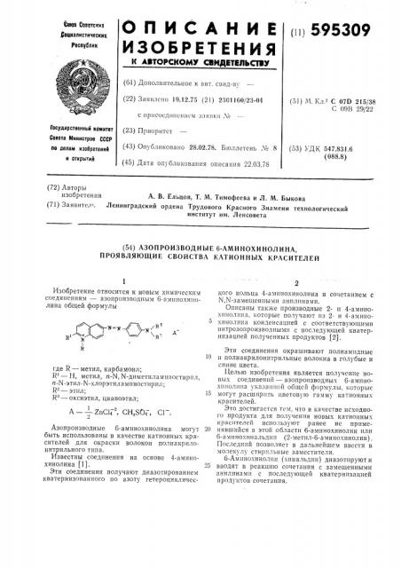 Азопроизводные 6-аминохинолина, проявляющие свойства катионных красителей (патент 595309)