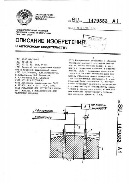 Установка для устранения анодного эффекта в электролизере для получения алюминия (патент 1479553)