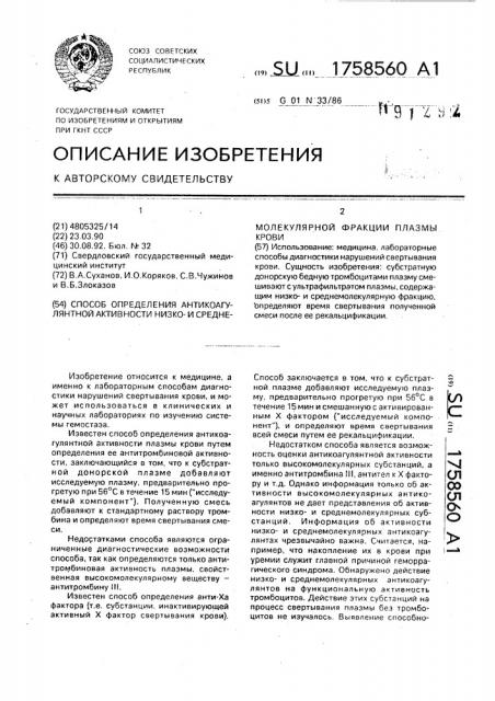 Способ определения антикоагулянтной активности низкои среднемолекулярной фракции плазмы крови (патент 1758560)