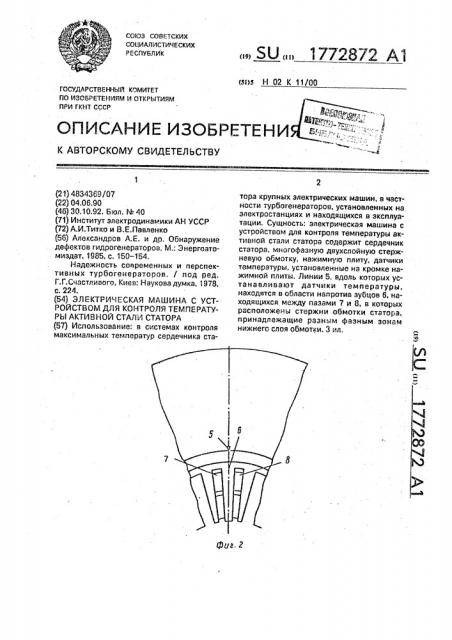 Электрическая машина с устройством для контроля температуры активной стали статора (патент 1772872)