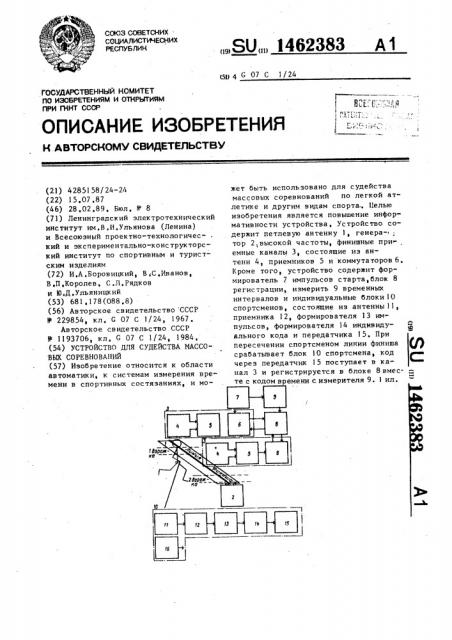 Устройство для судейства массовых соревнований (патент 1462383)