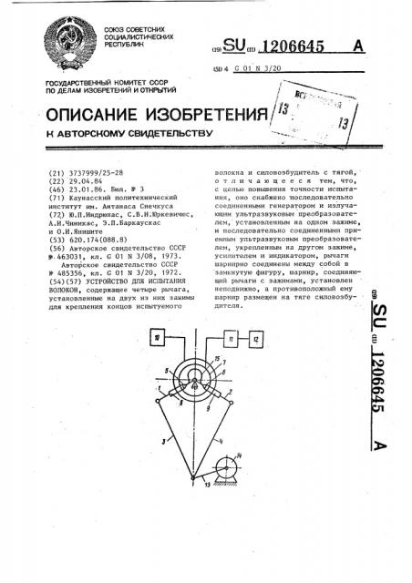 Устройство для испытания волокон (патент 1206645)