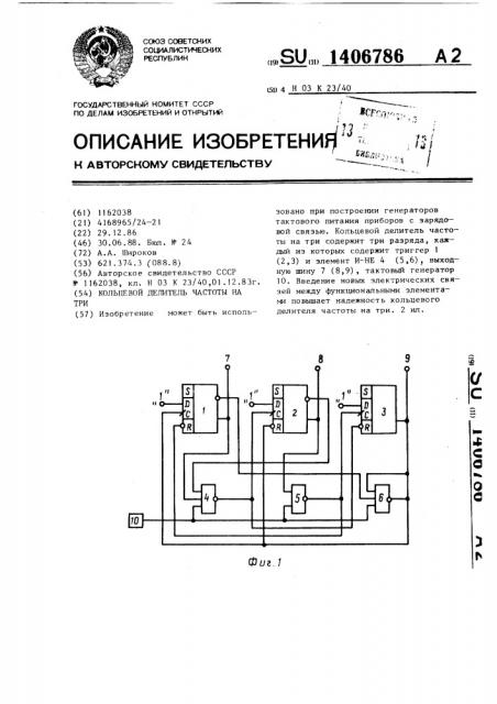 Кольцевой делитель частоты на три (патент 1406786)