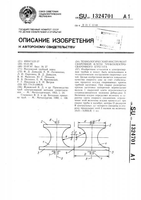 Технологический инструмент сварочной клети трубоэлектросварочного агрегата (патент 1324701)