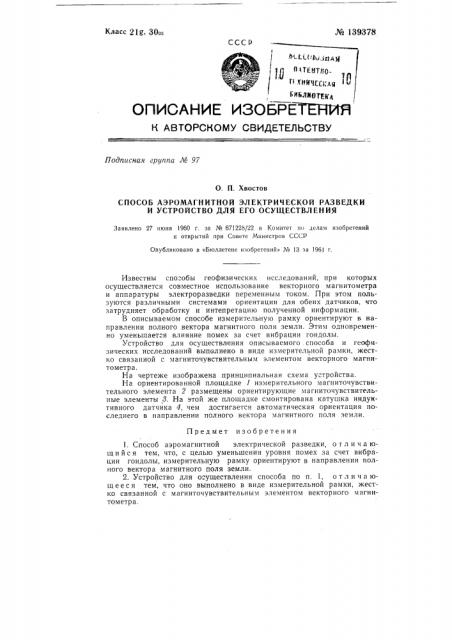 Способ аэромагнитной электрической разведки и устройство для его осуществления (патент 139378)