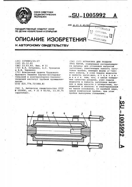 Установка для раздачи труб паром (патент 1005992)