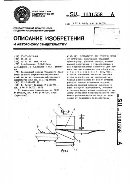 Устройство для очистки ягод от примесей (патент 1131558)