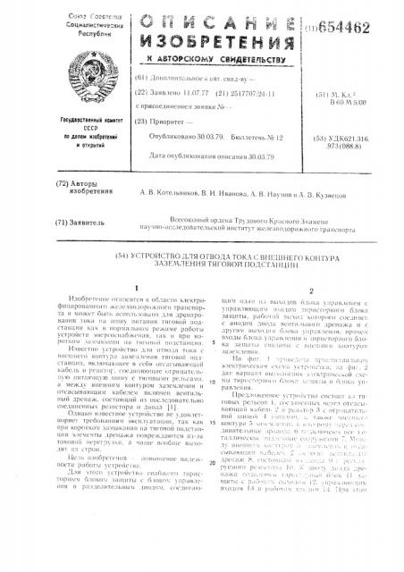 Устройство для отвода тока с внешнего контура заземления тяговой подстанции (патент 654462)