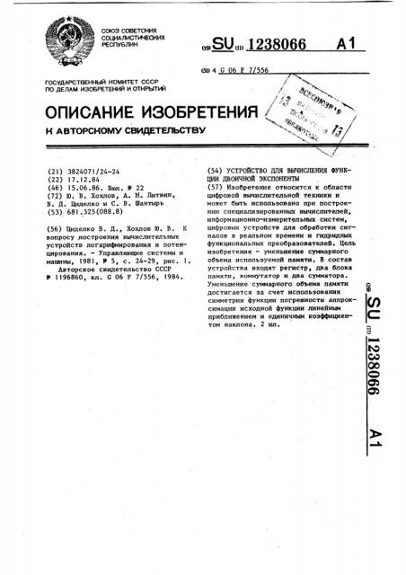 Устройство для вычисления функции двоичной экспоненты (патент 1238066)