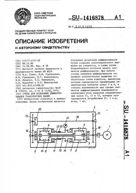 Стенд для испытания дифференциалов транспортных машин (патент 1416878)