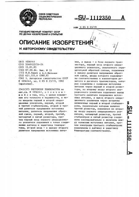 Регулятор температуры (патент 1112350)