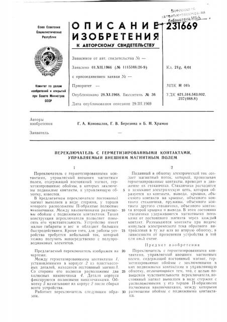 Переключатель с герметизированными контактами, управляемый внешним магнитным полем (патент 231669)