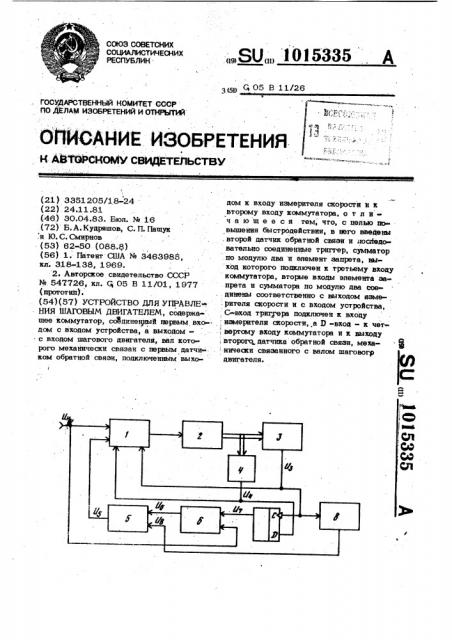 Устройство для управления шаговым двигателем (патент 1015335)