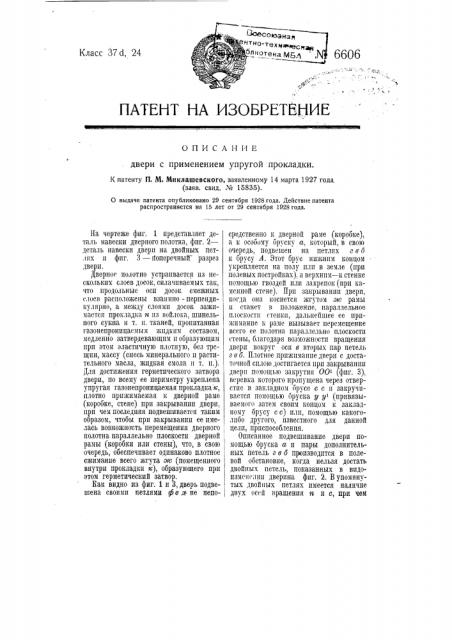 Дверь с применением упругой прокладки (патент 6606)