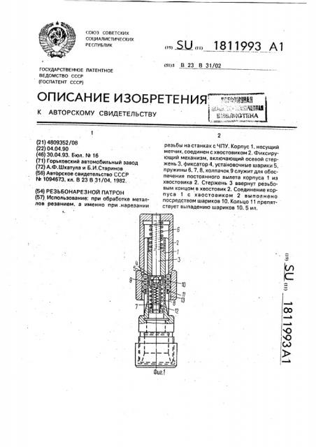 Резьбонарезной патрон (патент 1811993)