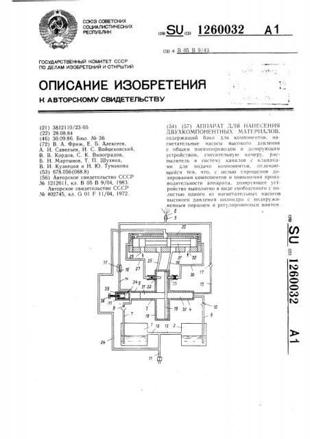 Аппарат для нанесения двухкомпонентных материалов (патент 1260032)