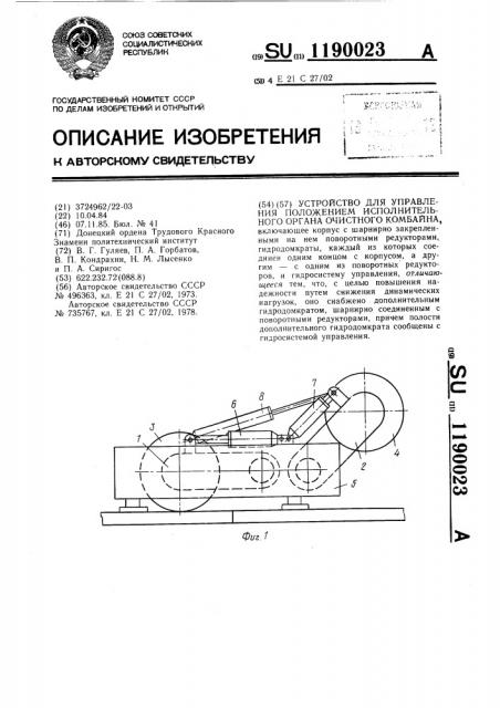 Устройство для управления положением исполнительного органа очистного комбайна (патент 1190023)