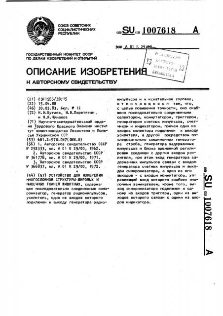 Устройство для измерения многослойной структуры жировых и мышечных тканей животных (патент 1007618)