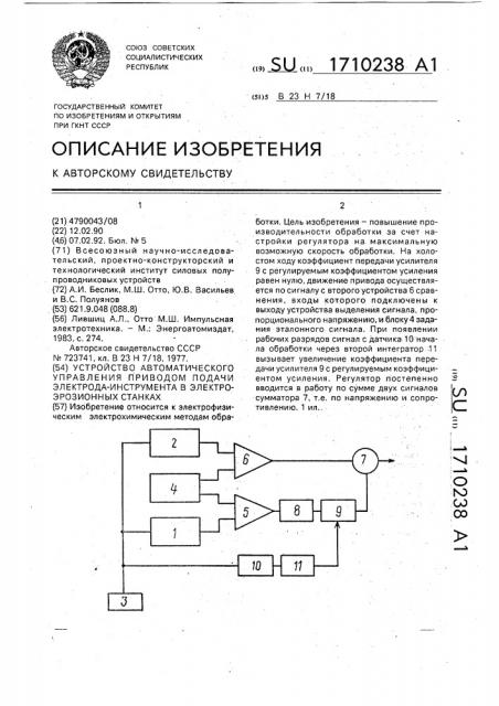 Устройство автоматического управления приводом подачи электрода-инструмента в электроэрозионных станках (патент 1710238)