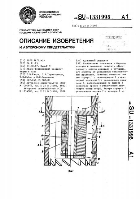 Магнитный ловитель (патент 1331995)