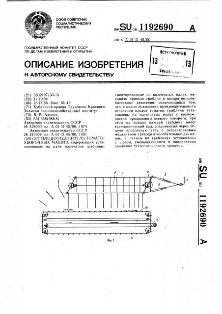 Плодоотделитель томатоуборочных машин (патент 1192690)