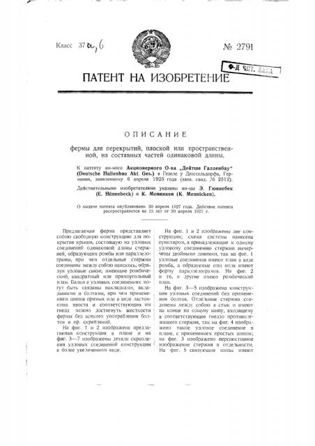 Ферма для перекрытий, плоская или пространственная, из составных частей одинаковой длины (патент 2791)