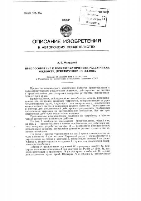 Приспособление к полуавтоматическим раздатчикам жидкости, действующим от жетона (патент 82254)