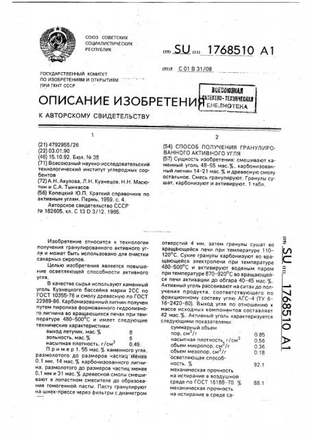 Способ получения гранулированного активного угля (патент 1768510)