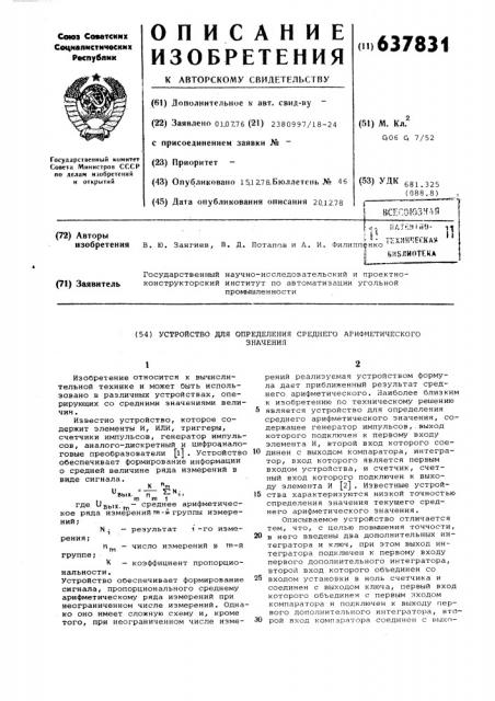 Устройство для определения среднего арифметического значения (патент 637831)