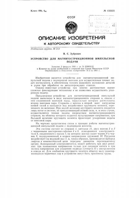 Устройство для магнитострикционной импульсной подачи (патент 135325)