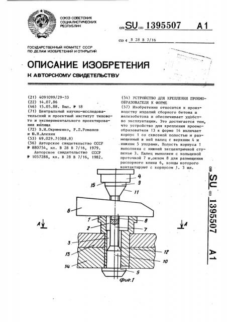 Устройство для крепления проемообразователя к форме (патент 1395507)