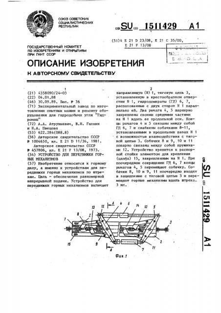 Устройство для передвижки горных механизмов (патент 1511429)