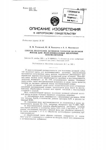 Способ получения активной губчатой железной массы для железо-никелевых щелочных аккумуляторов (патент 143851)