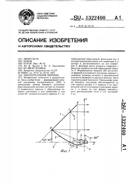 Двухзеркальная антенна (патент 1322400)