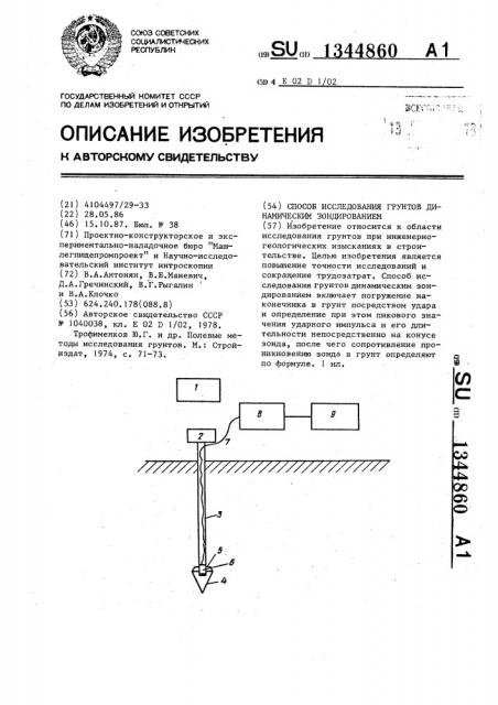 Способ исследования грунтов динамическим зондированием (патент 1344860)