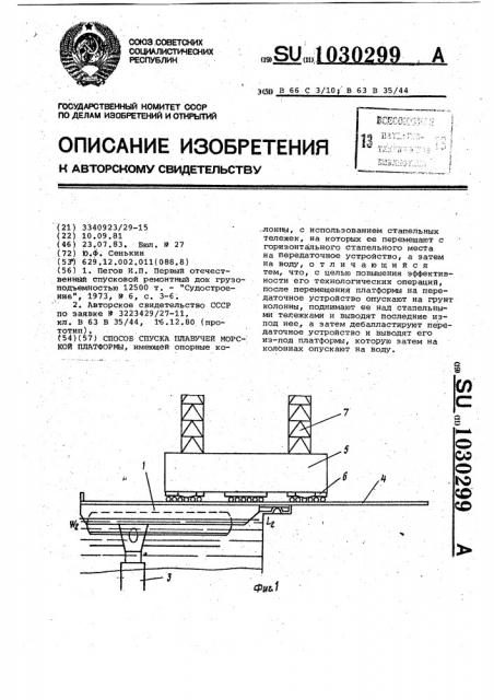 Способ спуска плавучей морской платформы (патент 1030299)