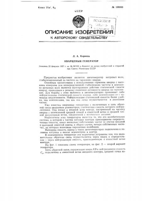 Кварцевый генератор (патент 109993)