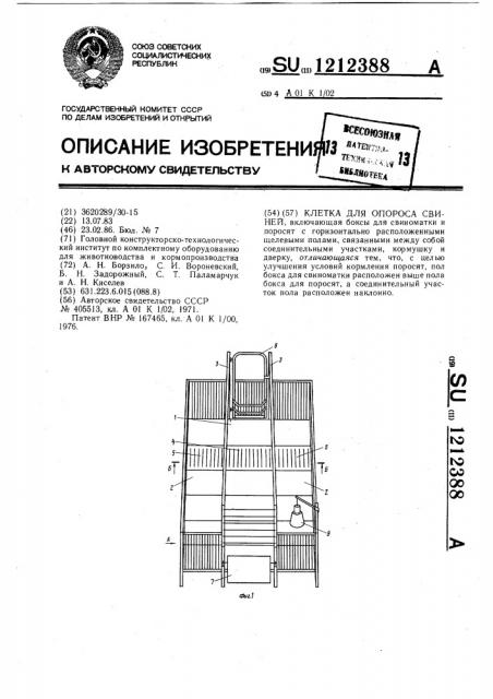 Клетка для опороса свиней (патент 1212388)