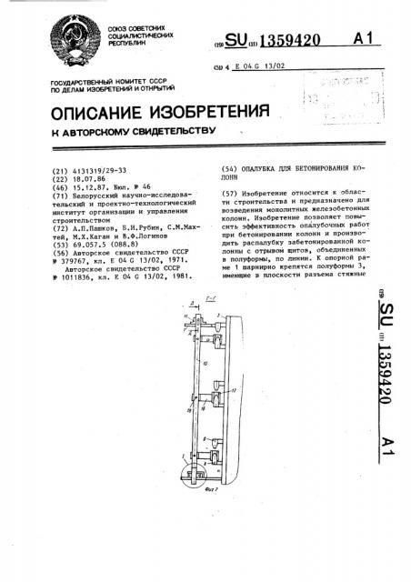 Опалубка для бетонирования колонн (патент 1359420)