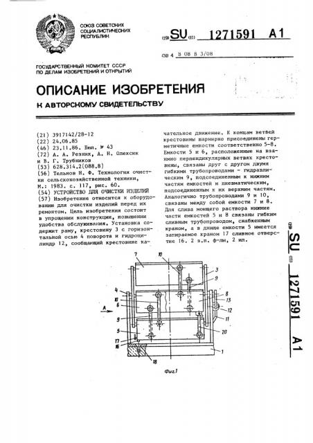 Устройство для очистки изделий (патент 1271591)