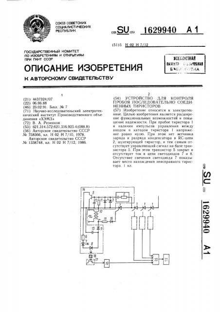 Устройство для контроля пробоя последовательно соединенных тиристоров (патент 1629940)