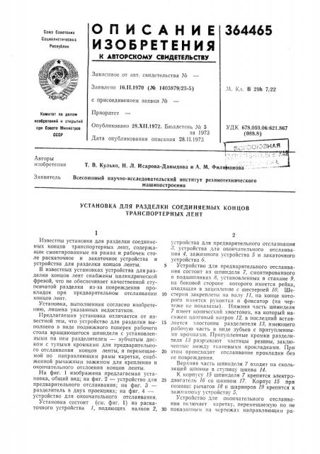 «cvl-со'озиаят. в. кулько, н. л. исарова-давыдова и а. м. филииоцойамашиностроения (патент 364465)