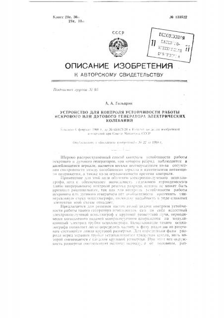 Устройство для контроля устойчивости работы искрового или дугового генератора электрических колебаний (патент 133522)