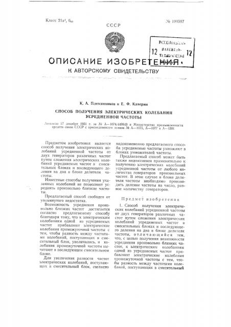 Способ получения электрических колебаний усредненной частоты (патент 100597)