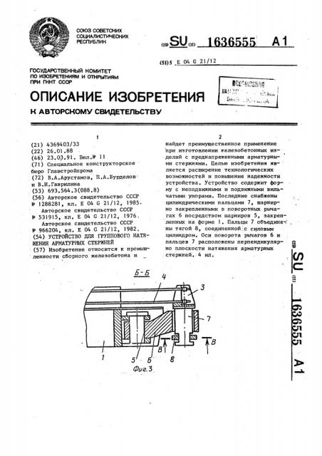 Устройство для группового натяжения арматурных стержней (патент 1636555)