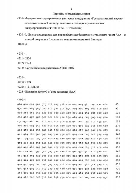 L-лизин-продуцирующая коринеформная бактерия с мутантным геном fusa и способ получения l-лизина с использованием этой бактерии (патент 2612159)