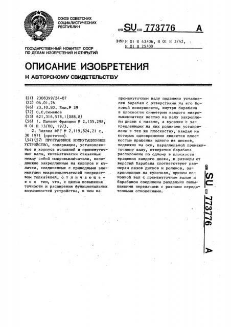 Программное коммутационное устройство (патент 773776)