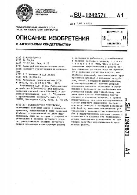 Рыбозащитное устройство (патент 1242571)