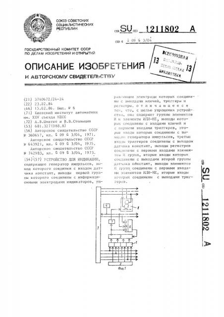 Устройство для индикации (патент 1211802)